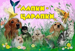 Лапки Царапки, зоомагазин